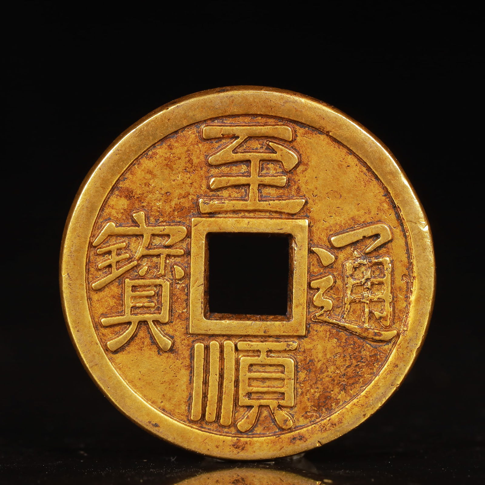 An Exquisite Gilt Bronze Coin: An Exquisite Gilt Bronze Coin,Yuan Dynasty,China,Size:1.7inx0.1in,Weight:40g 铜鎏金钱币,中国元代