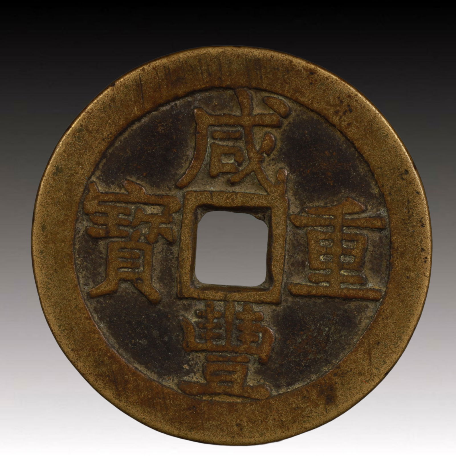 A Rare Xianfeng Zhongbao Copper Coin (1 of 2)
