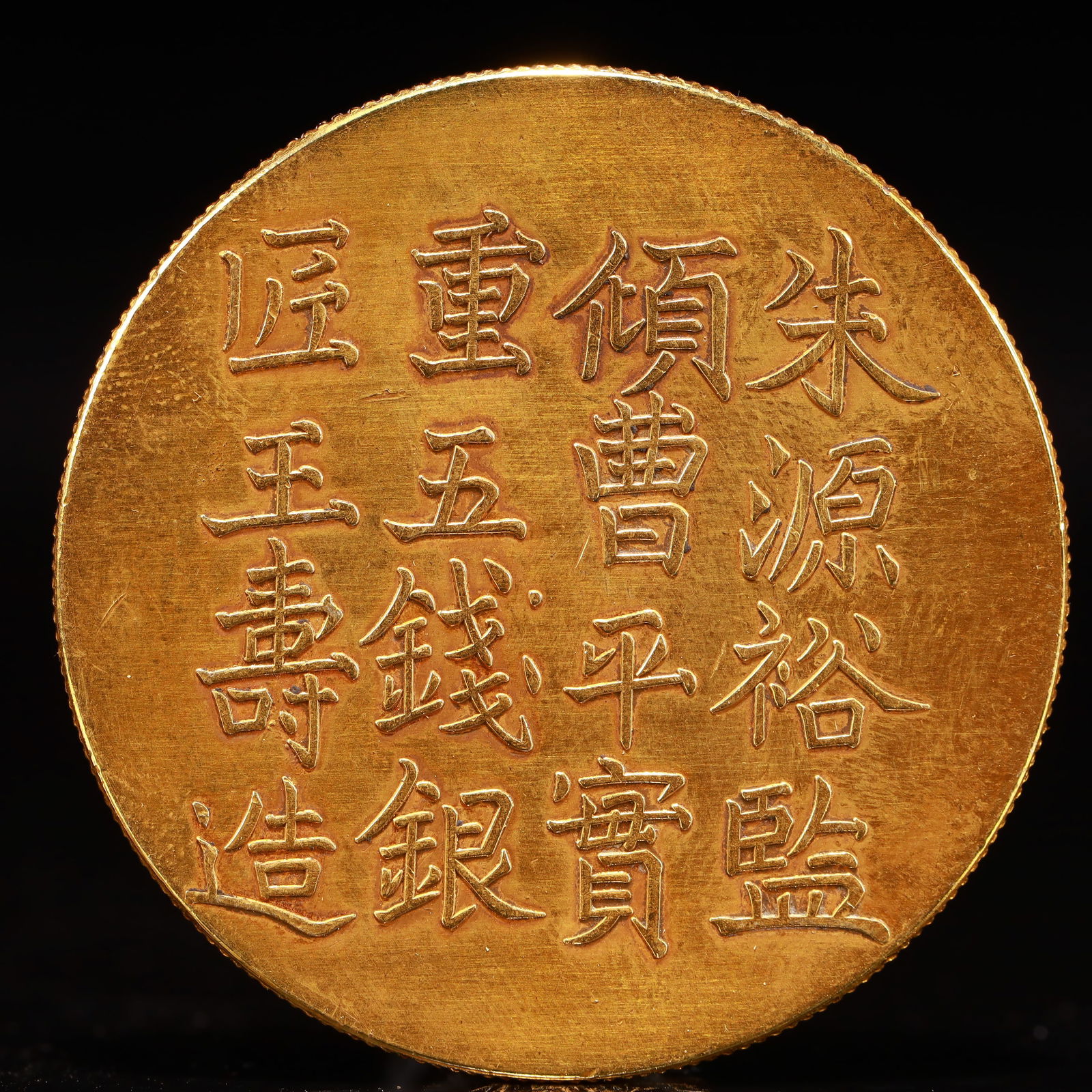 An Exquisite Gold Coin: An Exquisite Gold Coin,Qing Dynasty, China, Size:1.5in Weight:37.5g