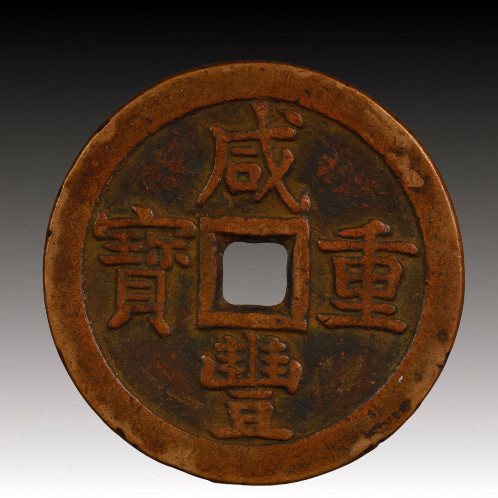 A Rare Xianfeng Zhongbao Copper Coin: A Rare Xianfeng Zhongbao Copper Coin,Qing Dynasty, China,Size:2.1in,Weight:58.6g