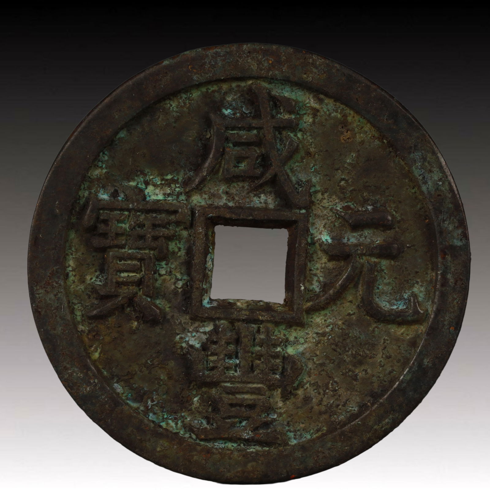 A Rare Xianfeng Yuanbao Copper Coin: A Rare Xianfeng Yuanbao Copper Coin,Qing Dynasty, China,Size:2in,Weight:52.9g