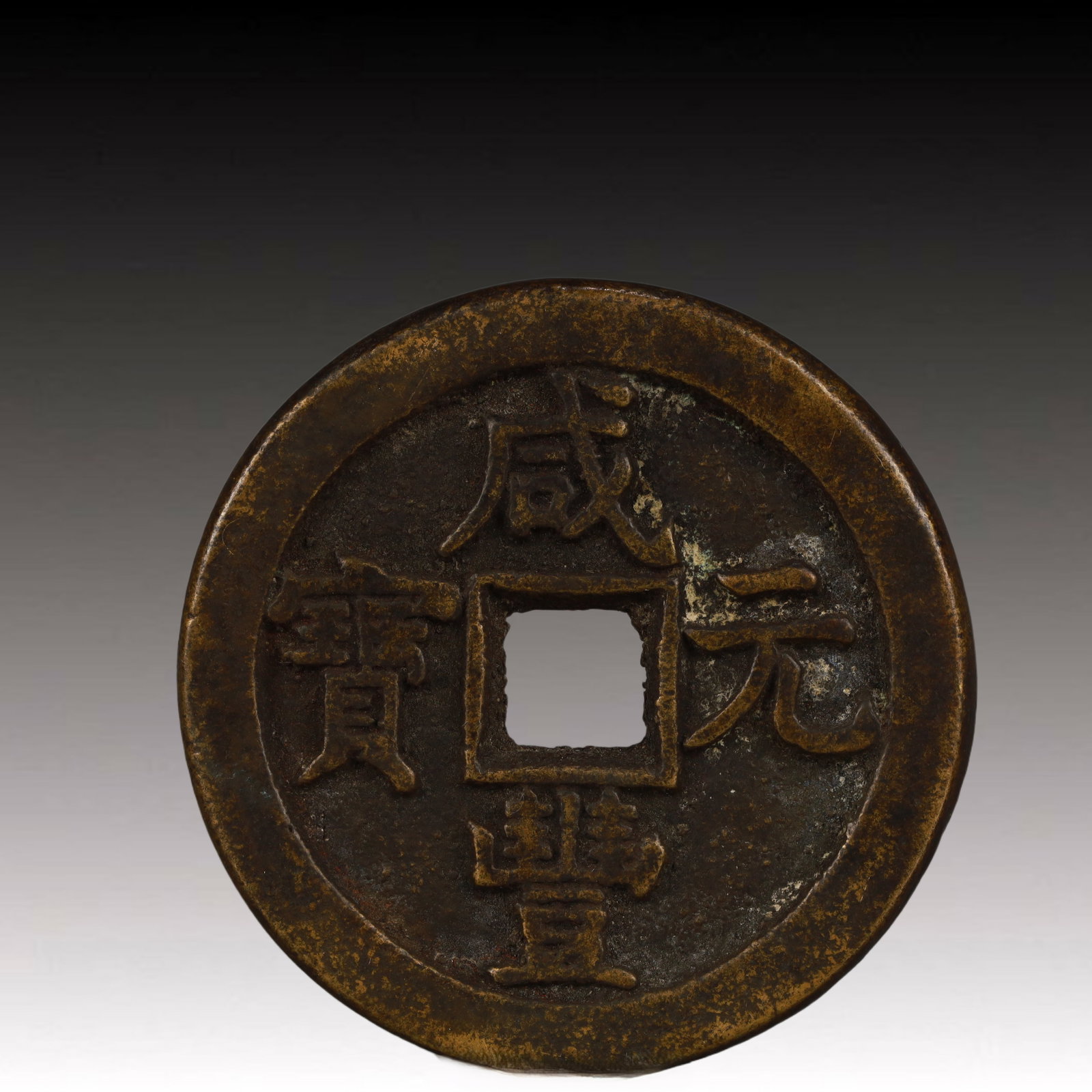 A Rare Xianfeng Yuanbao Copper Coin: A Rare Xianfeng Yuanbao Copper Coin,Qing Dynasty, China,Size:1.9in,Weight:42.8g