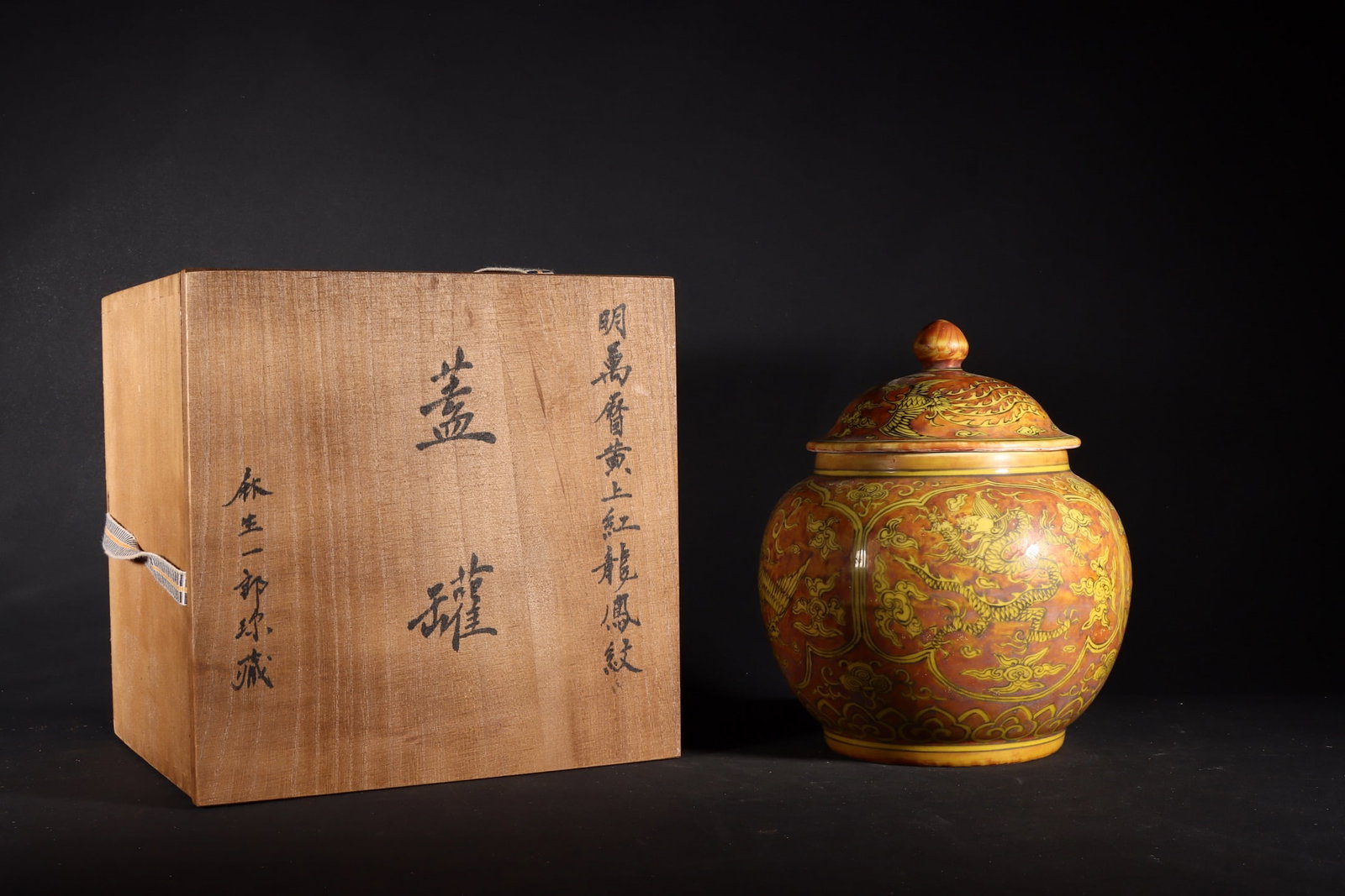 An Exquisite Red Ground Yellow Glazed Auspicious Cloud and Dragon Pattern Jar with Cover: An Exquisite Red Ground Yellow Glazed Auspicious Cloud and Dragon Pattern Jar with Cover,Ming Dynasty,China,Wanli Six-character Mark,Size:7.1inx5.9in 红地黄釉祥云&#