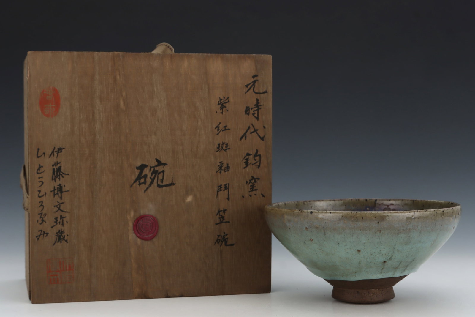 An Exquisite Jun yao Bowl: An Exquisite Jun yao Bowl,Yuan Dynasty,China,Size:3.7inx7.4in 钧窑碗,中国元代