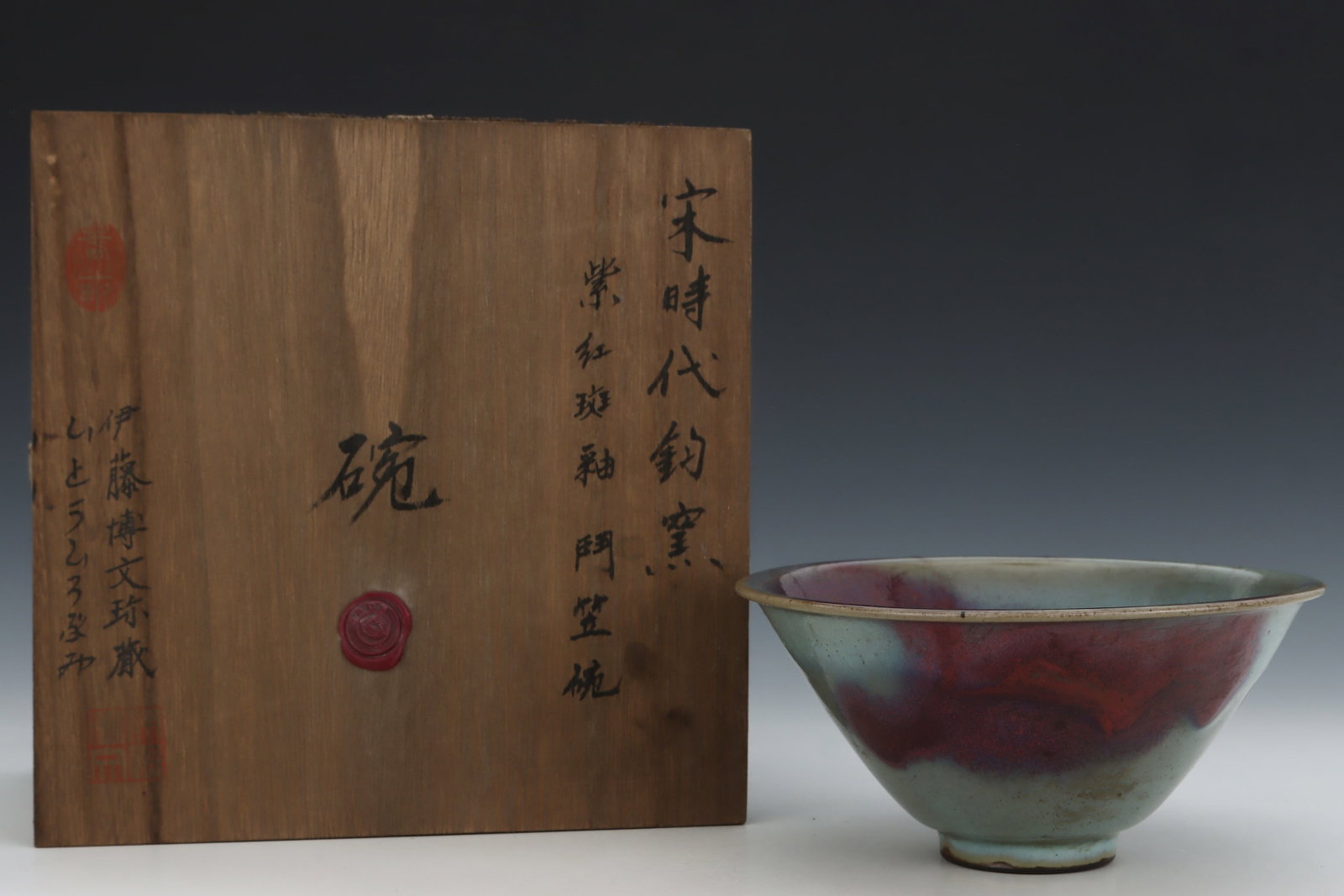 An Exquisite Jun yao Bowl (1 of 9)