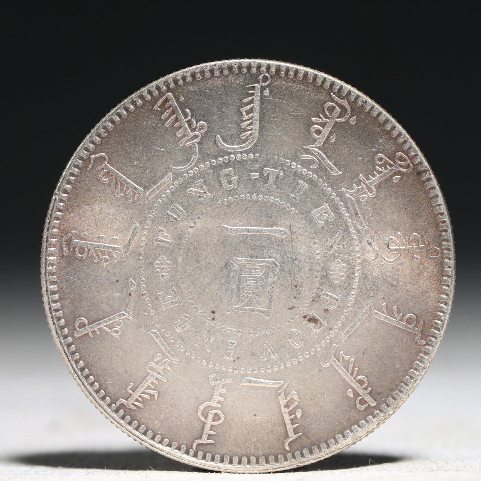 An Exquisite Sterling silver Coin: An Exquisite Sterling silver Coin,Qing Dynasty, China, Size:1.5in Weight:26.9g 纯银硬币
