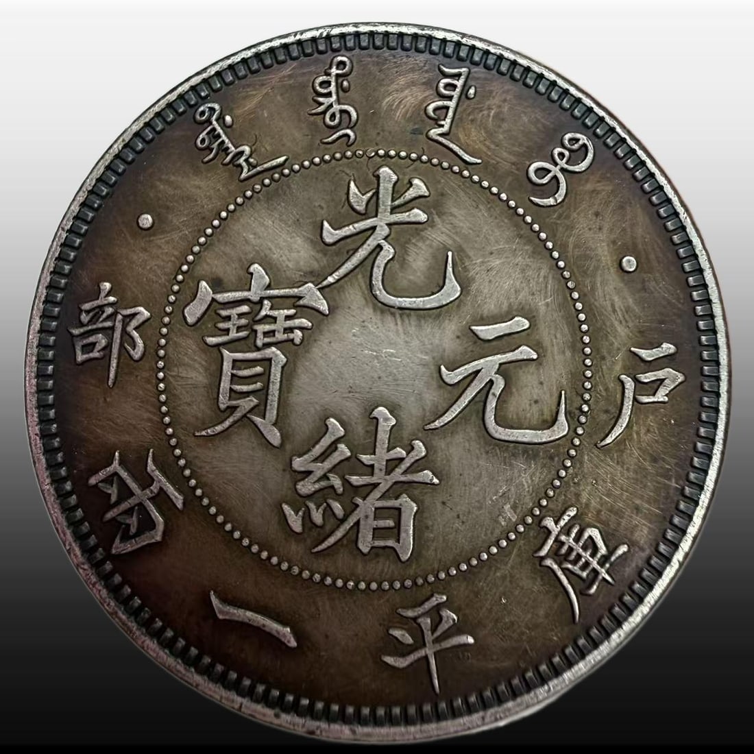 A Exquisite Guangxu Silver Coin: A Exquisite Guangxu Silver Coin,Qing Dynasty, China,Size:15.6in,Weight:37.15g 光绪银币,中国清代