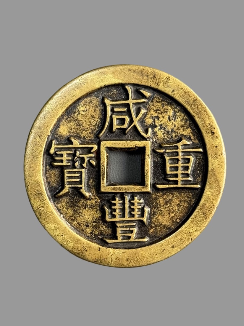 A Exquisite Xianfeng Copper Coin - 2