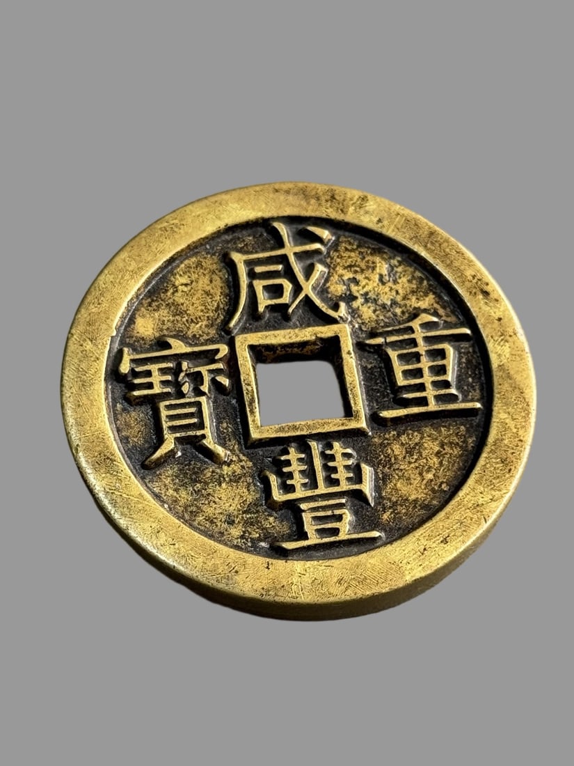 A Exquisite Xianfeng Copper Coin - 5
