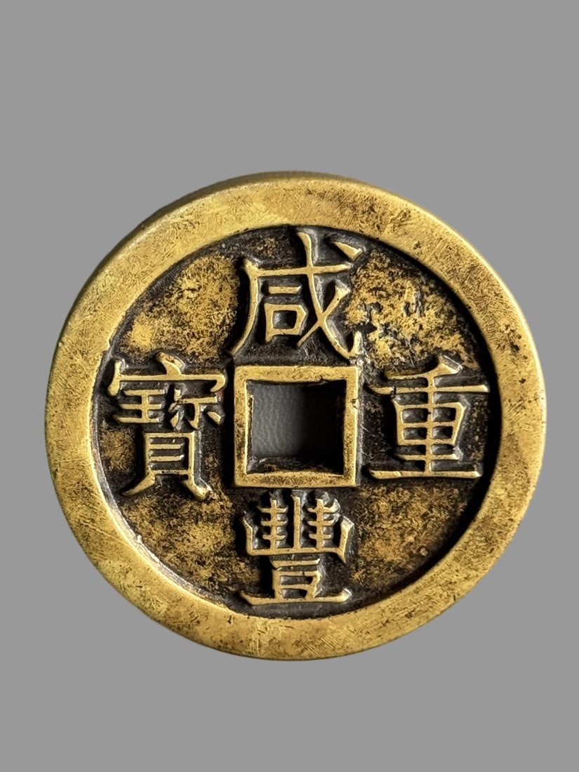 A Exquisite Xianfeng Copper Coin - 7