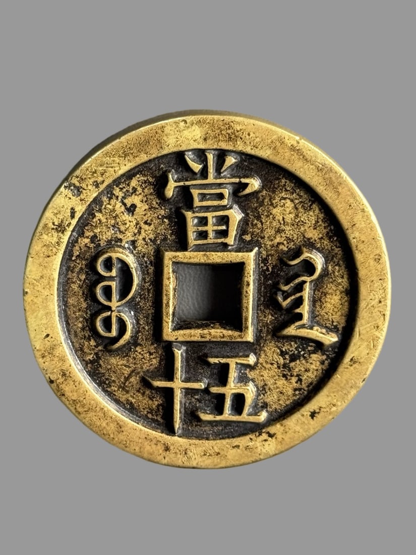 A Exquisite Xianfeng Copper Coin - 8