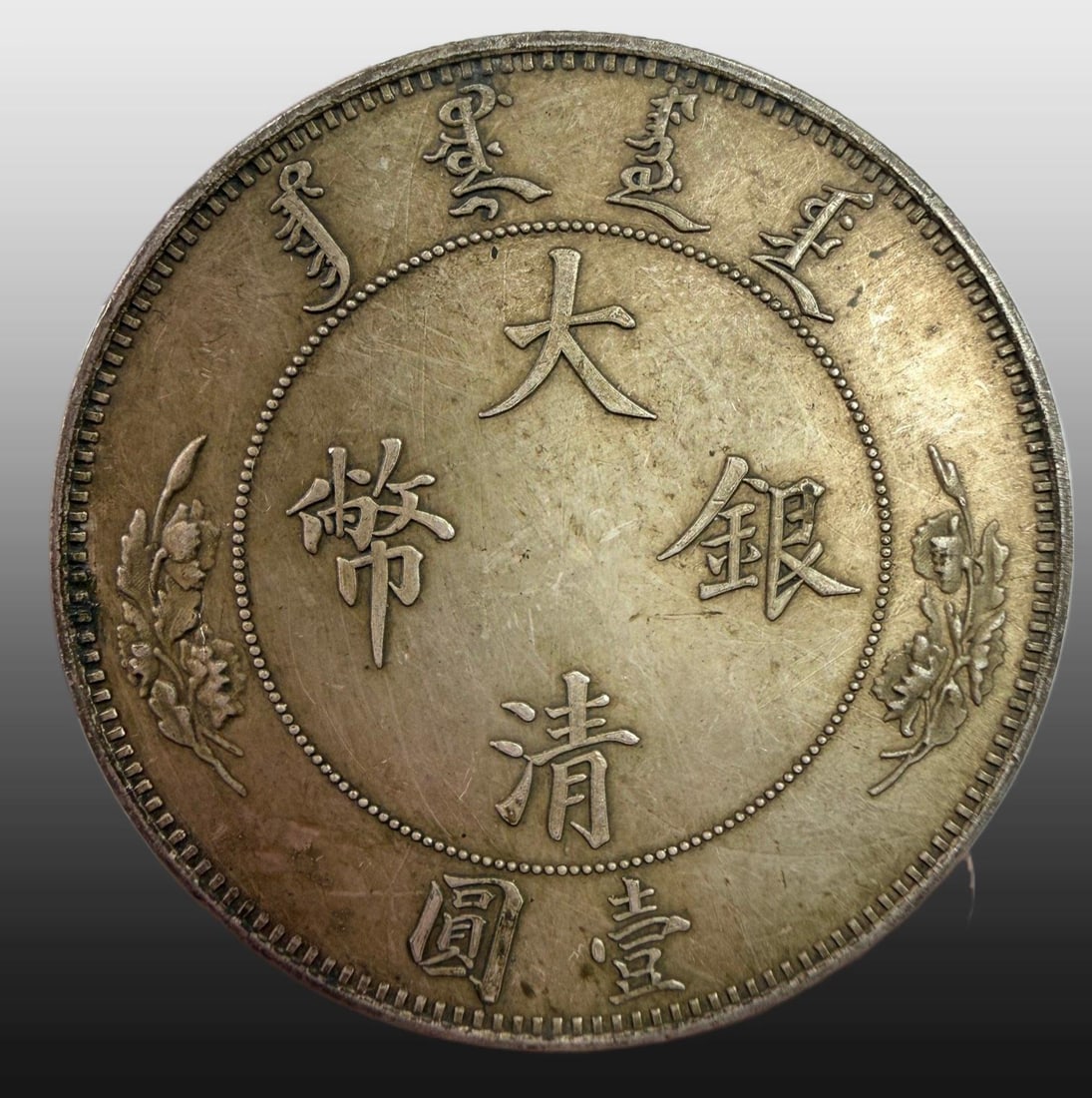 A Exquisite Great Qing Silver Coin: A Exquisite Great Qing Silver Coin,Qing Dynasty, China,Size:15.4in,Weight:26.75g 大清银币,中国清代