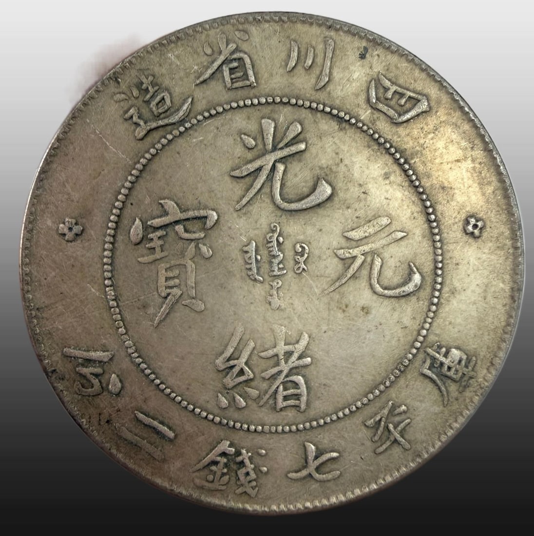 A Exquisite Guangxu Silver Coin: A Exquisite Guangxu Silver Coin,Qing Dynasty, China,Size:15.4in,Weight:26.55g 光绪银币,中国清代