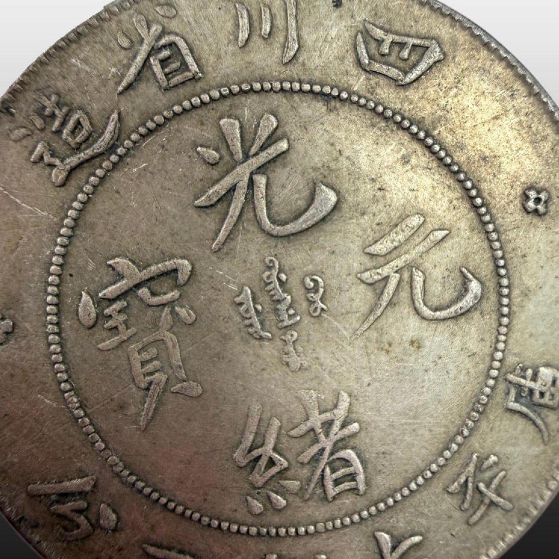 A Exquisite Guangxu Silver Coin - 2