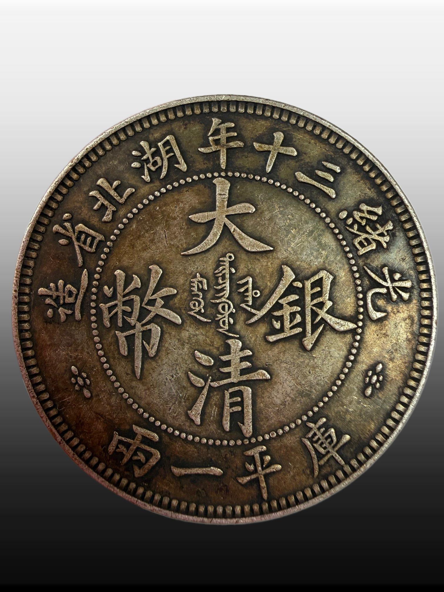 A Exquisite Great Qing Silver Coin: A Exquisite Great Qing Silver Coin,Qing Dynasty, China,Size:15.4in,Weight:37.14g 大清银币,中国清代