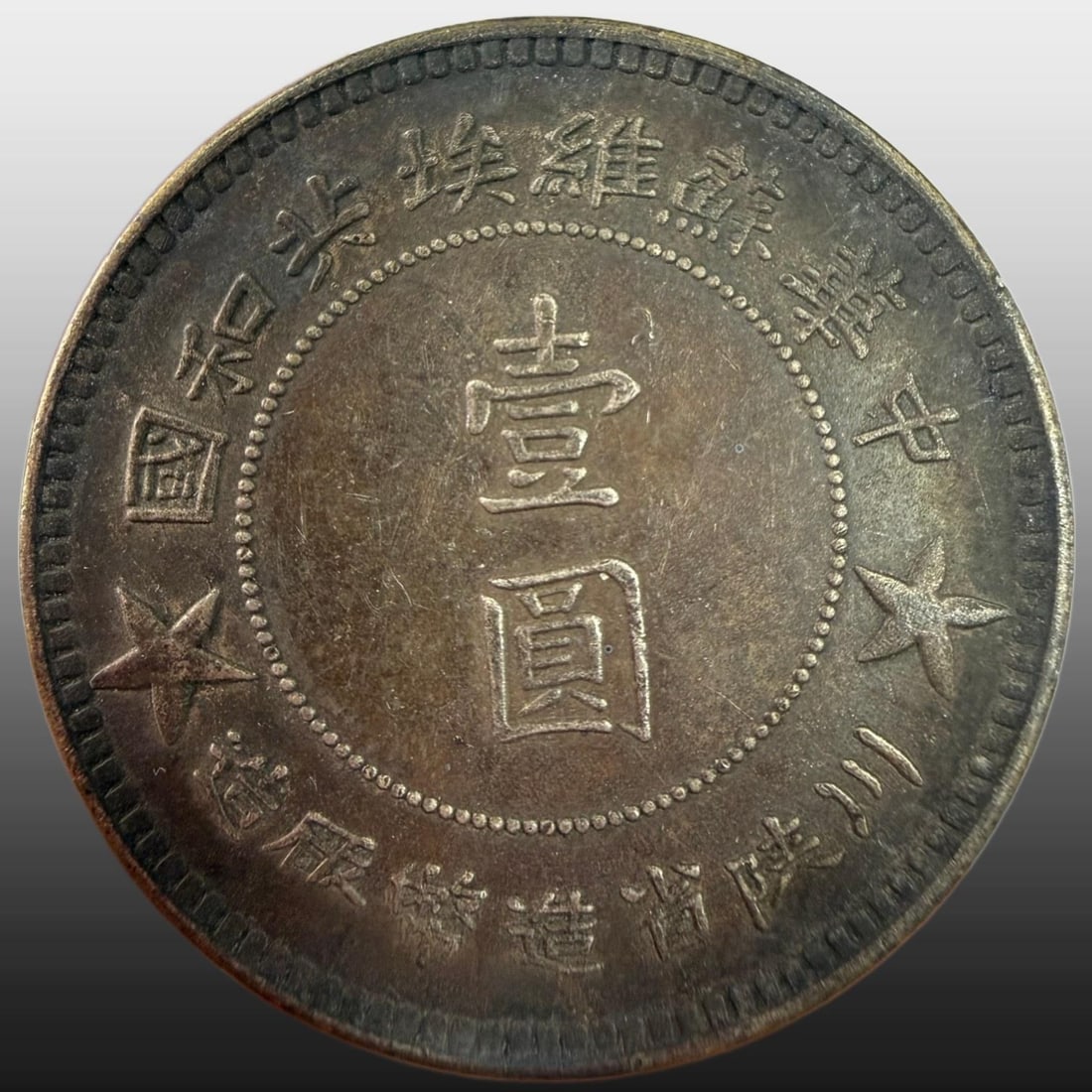 A Exquisite One Dollar Silver Coin (1 of 3)