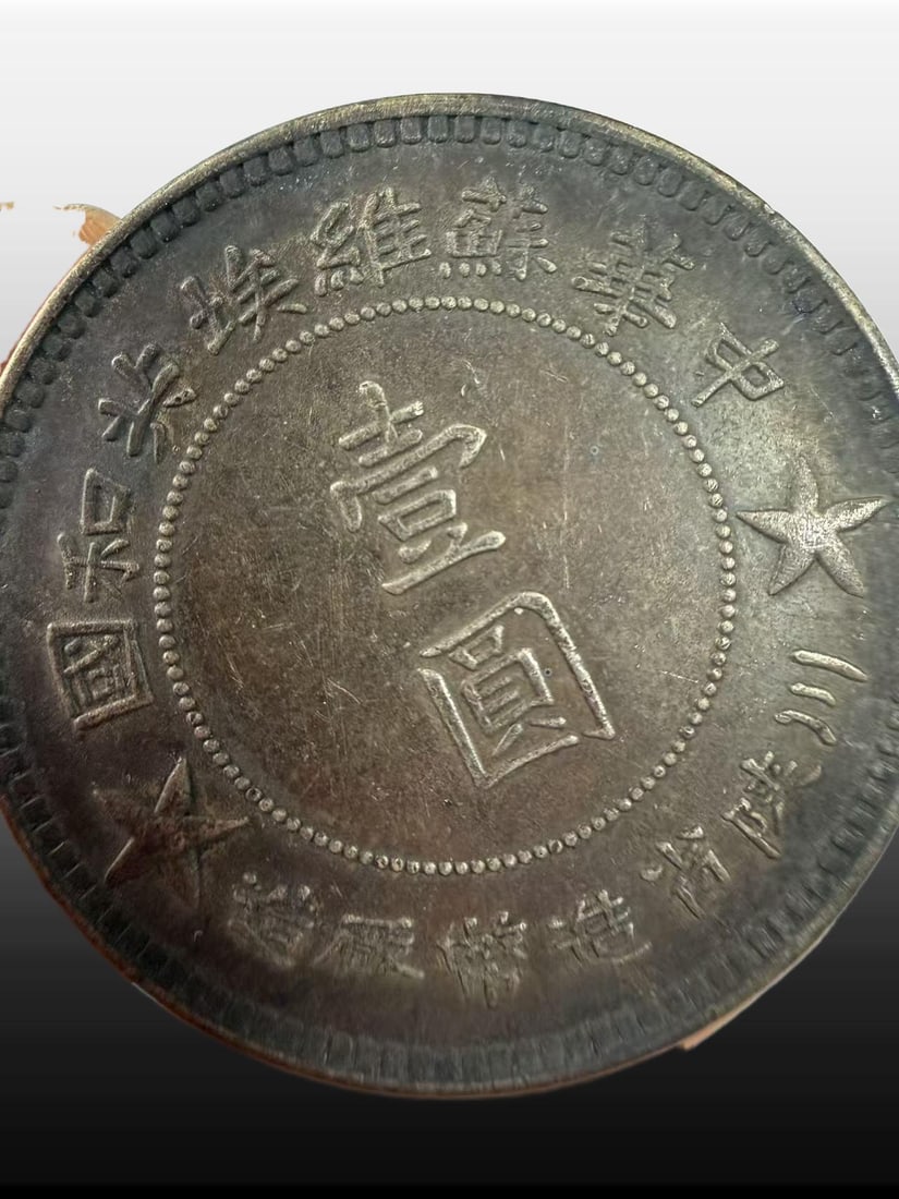 A Exquisite One Dollar Silver Coin - 2