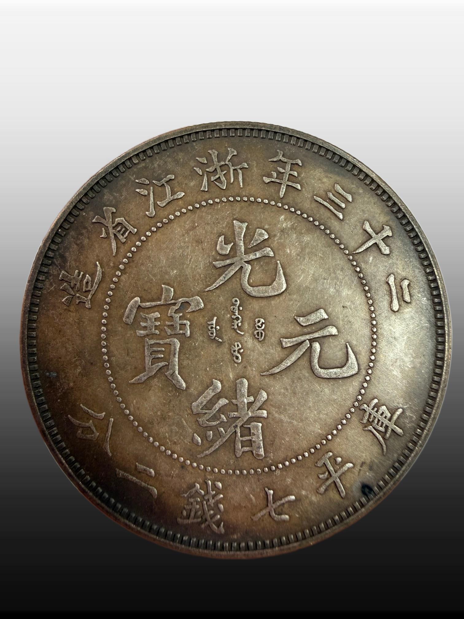 A Exquisite Guangxu Silver Coin: A Exquisite Guangxu Silver Coin,Qing Dynasty, China,Size:15.4in,Weight:26.83g 光绪银币,中国清代
