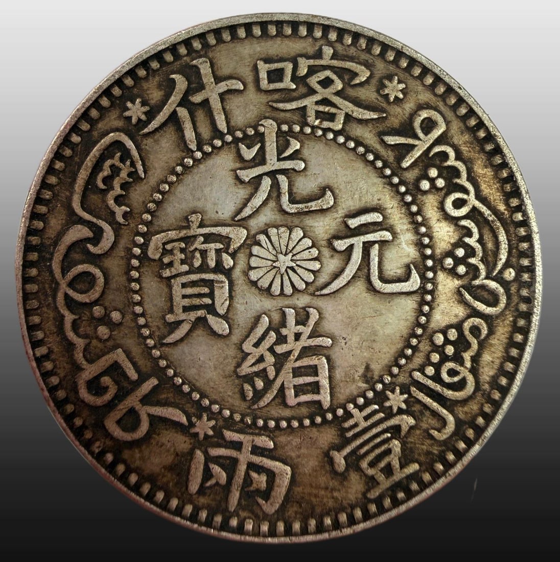 A Exquisite Guangxu Silver Coin: A Exquisite Guangxu Silver Coin,Qing Dynasty, China,Size:15.4in,Weight:37.14g 光绪银币,中国清代