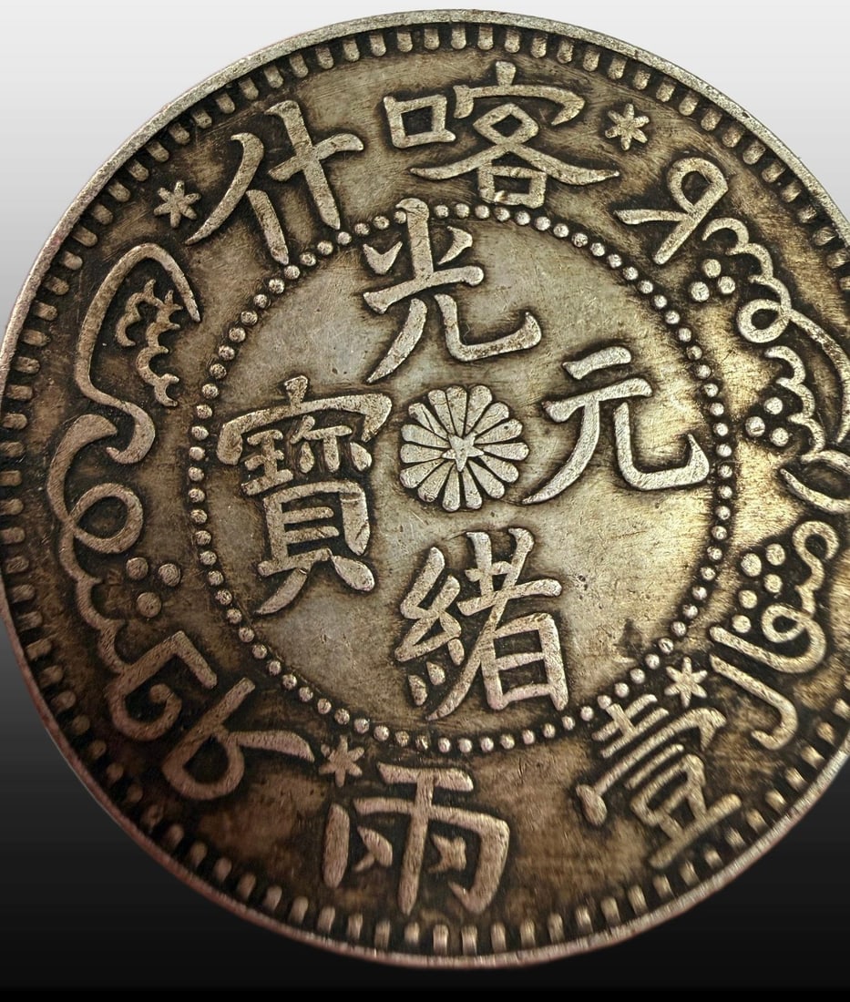A Exquisite Guangxu Silver Coin - 2