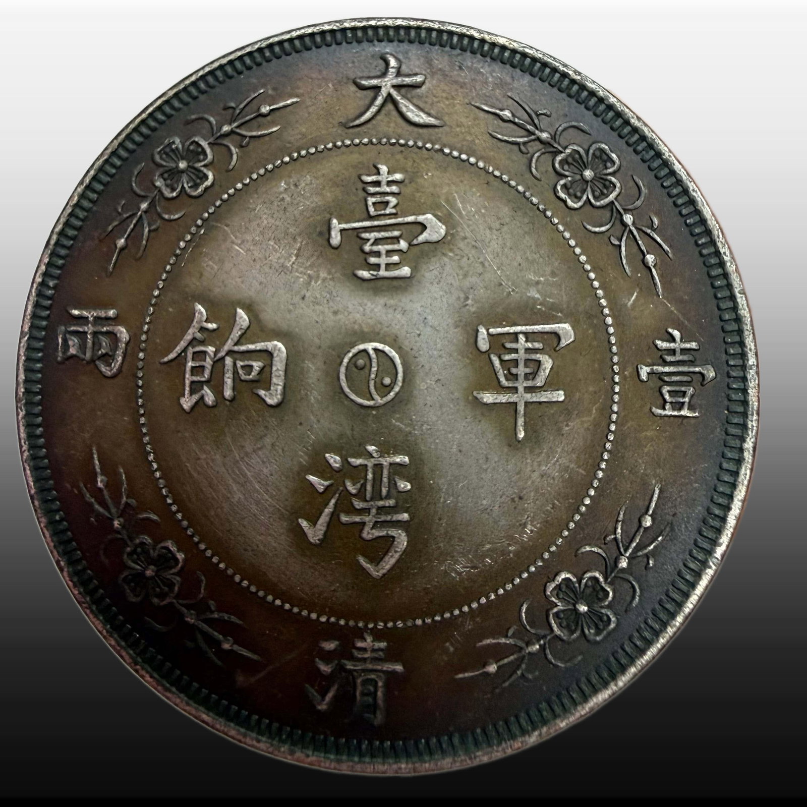 A Exquisite Great Qing Silver Coin: A Exquisite Great Qing Silver Coin,Qing Dynasty, China,Size:15.6in,Weight:37.48g 大清银币,中国清代