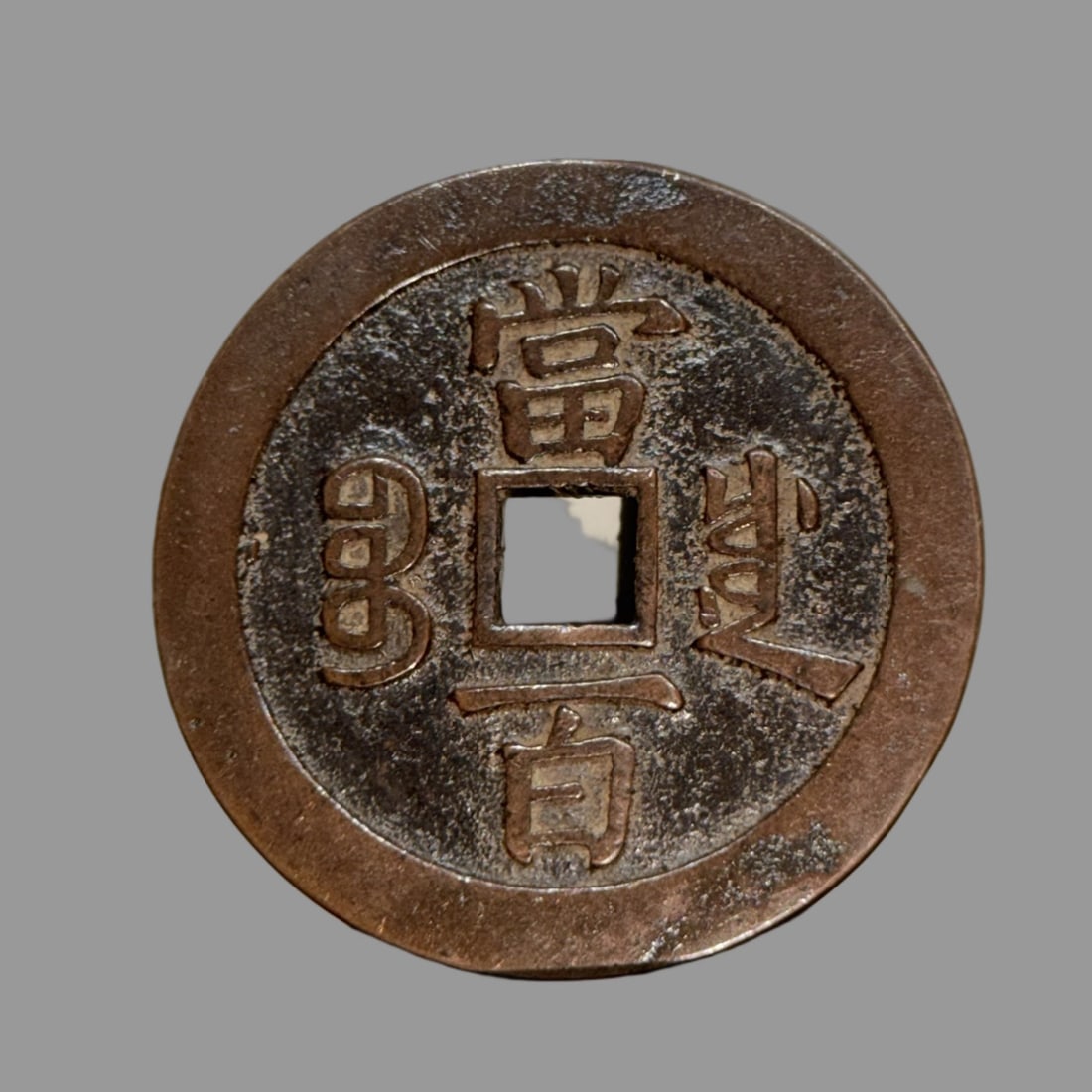 A Exquisite Coppery Coin (1 of 8)