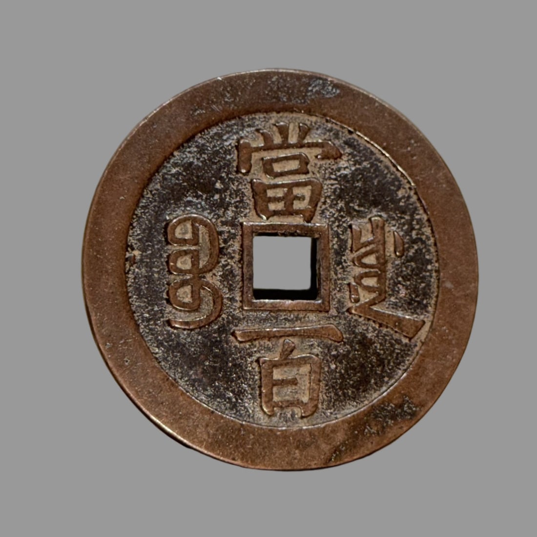 A Exquisite Coppery Coin - 3