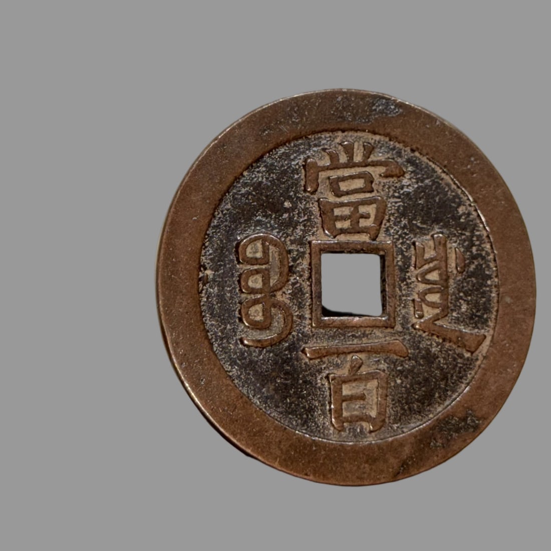 A Exquisite Coppery Coin - 5