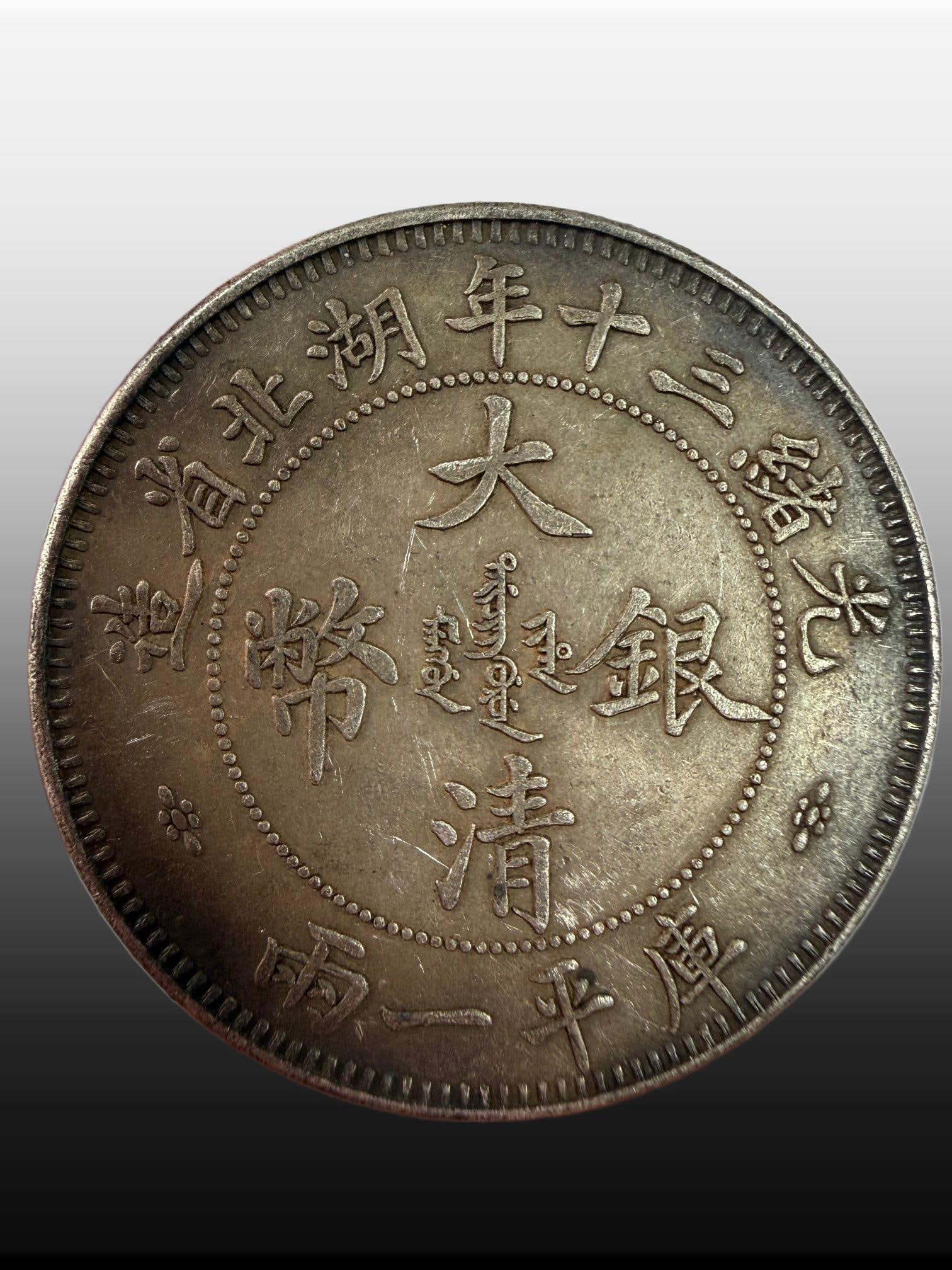 A Exquisite Guangxu Silver Coin (1 of 4)