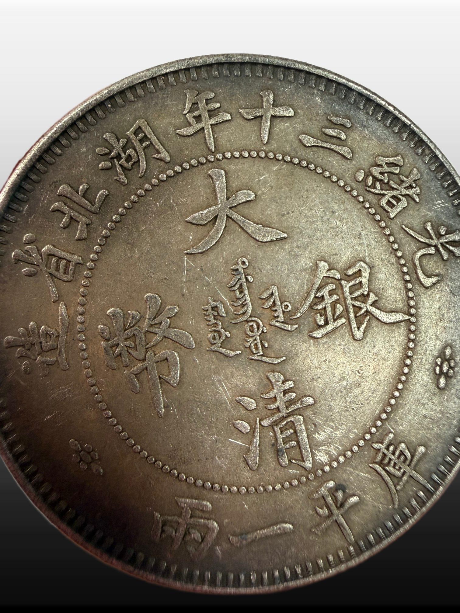 A Exquisite Guangxu Silver Coin - 2