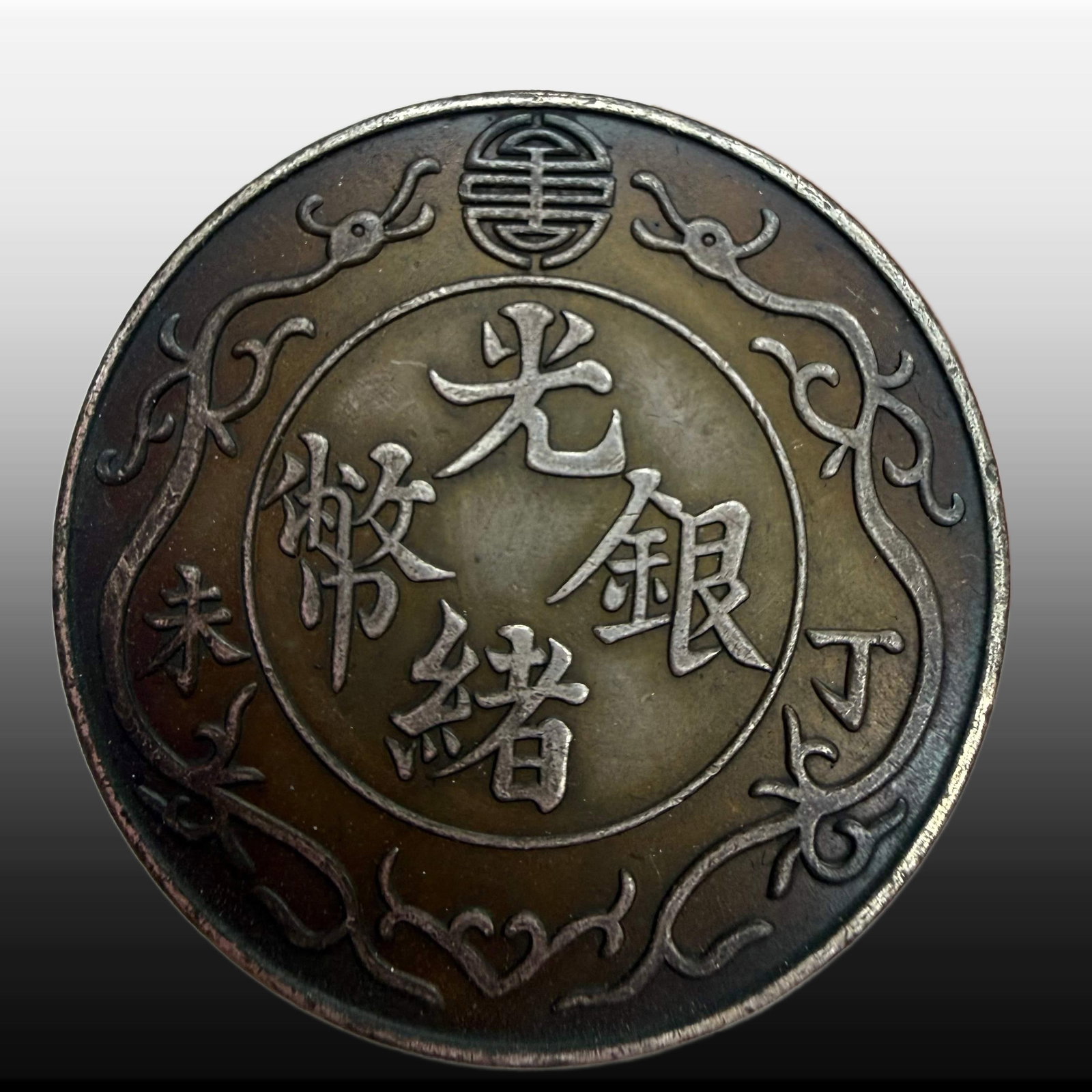 A Exquisite Guangxu Silver Coin: A Exquisite Guangxu Silver Coin,Qing Dynasty, China,Size:15.6in,Weight:37.10g 光绪银币,中国清代