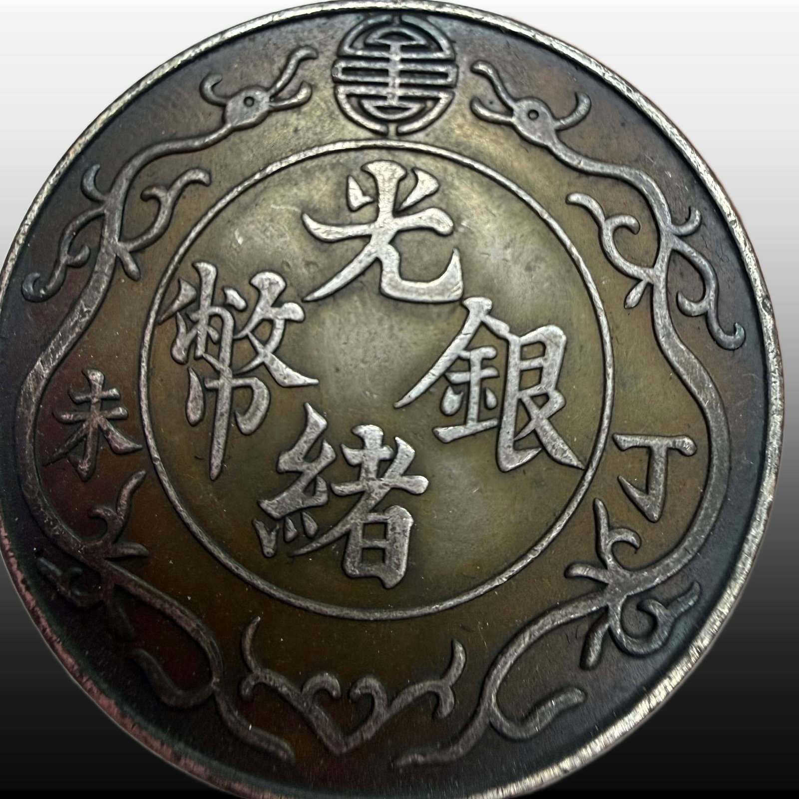 A Exquisite Guangxu Silver Coin - 2