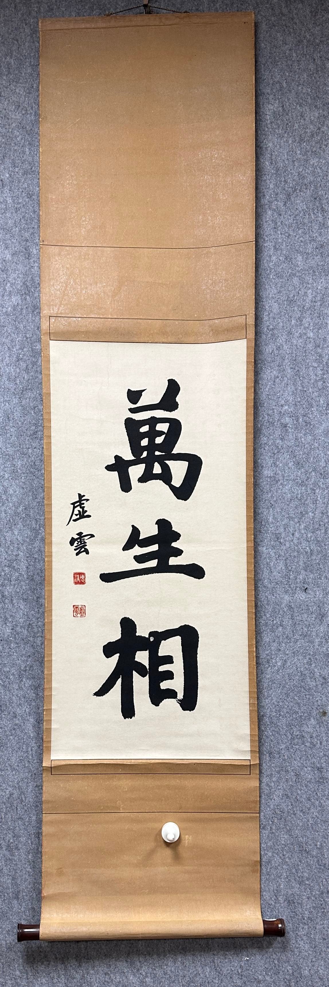 A Chinese Vertical Scroll Ink Painting of Calligraphy on Paper: A Chinese Vertical Scroll Ink Painting of Calligraphy on Paper Xu yun Without frame Size:13inx26.8in虚云书法 纸本立轴Without frame Size:33cmx68cm