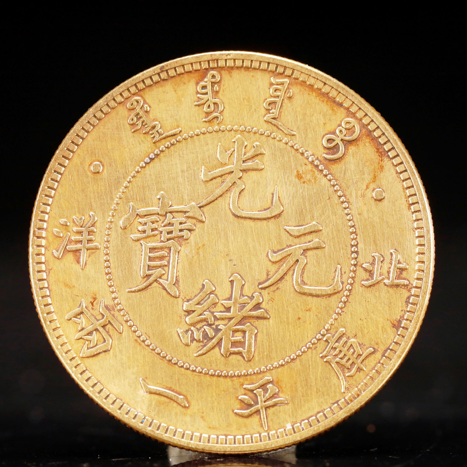 An Exquisite Sterling silver-Gilt gold Coin: An Exquisite Sterling silver-Gilt gold Coin, Qing Dynasty, China, Size:1.7in Weight:37.5g