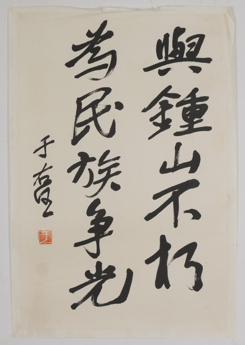 A Chinese Ink Calligraphy on Paper: A Chinese Ink Calligraphy on Paper,Yu Youren,Size:27.6inx17.7in 一幅中国水墨书法,于右任