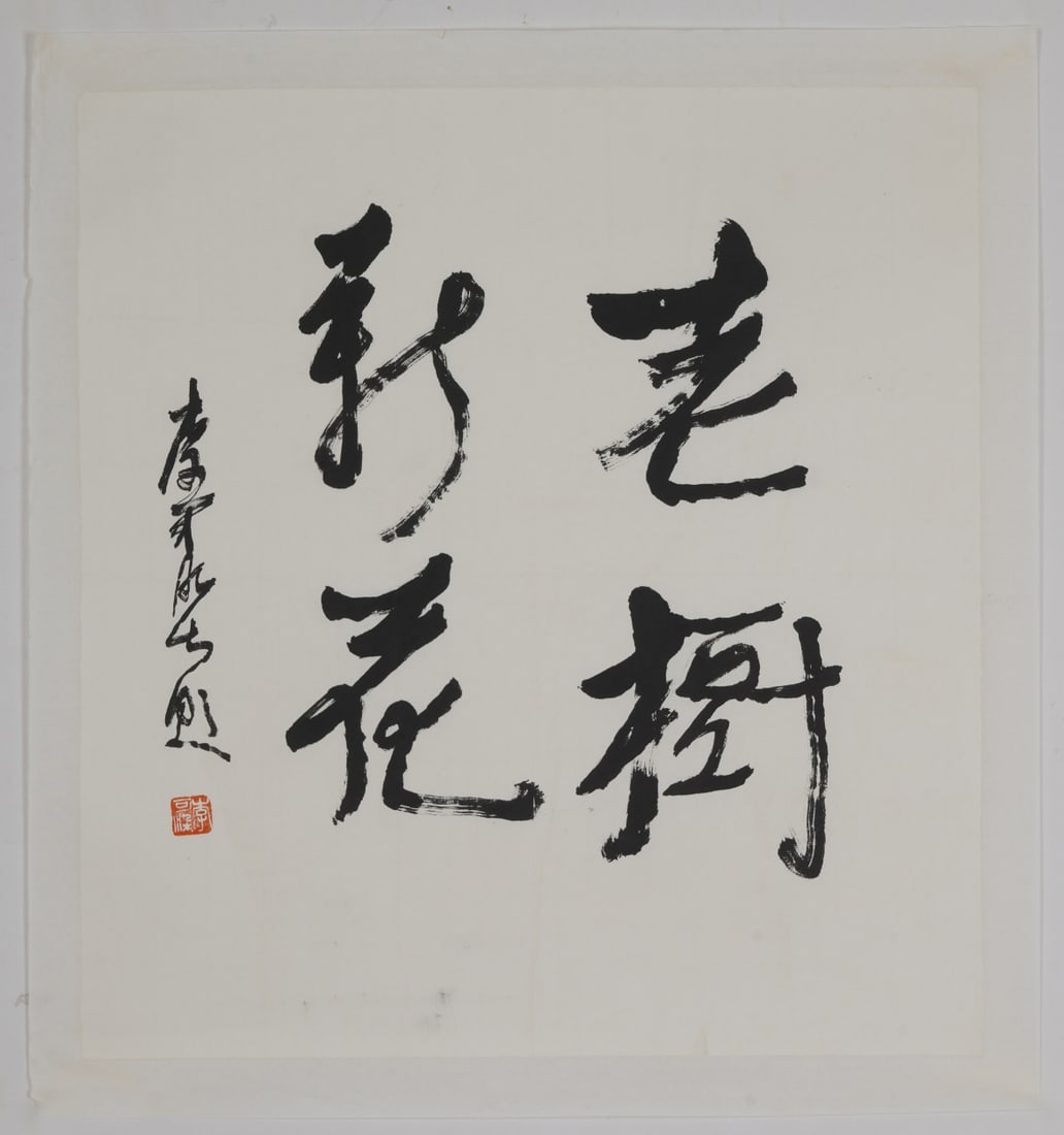 A Chinese Ink Calligraphy on Paper: A Chinese Ink Calligraphy on Paper,Li Keran,Size:19.3inx17.7in 一幅中国水墨书法,李可染