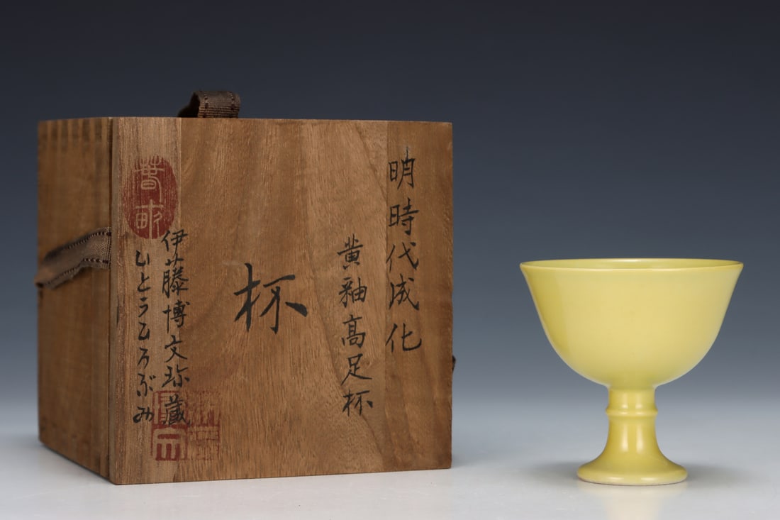 An Exquisite Yellow Glazed Cup: An Exquisite Yellow Glazed Cup Ming Dynasty, China Chenghua Six-character Mark Size:3.1inx3.1in黄釉高足杯 中国明代