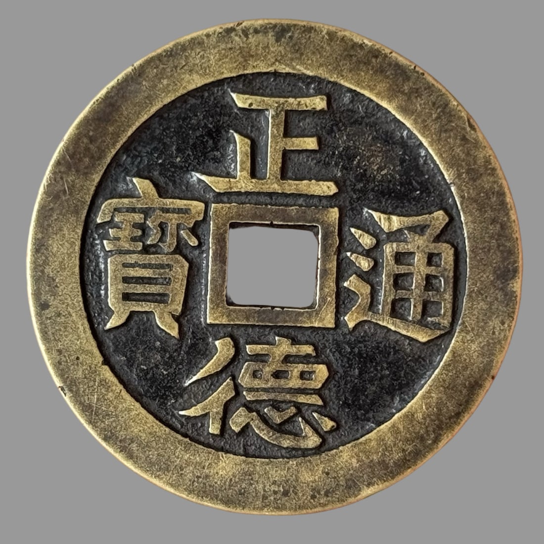 A Exquisite Zhengde Copper Coin: A Exquisite Zhengde Copper Coin,Qing Dynasty, China,Size:2inx0.1in 正德铜钱,中国清代