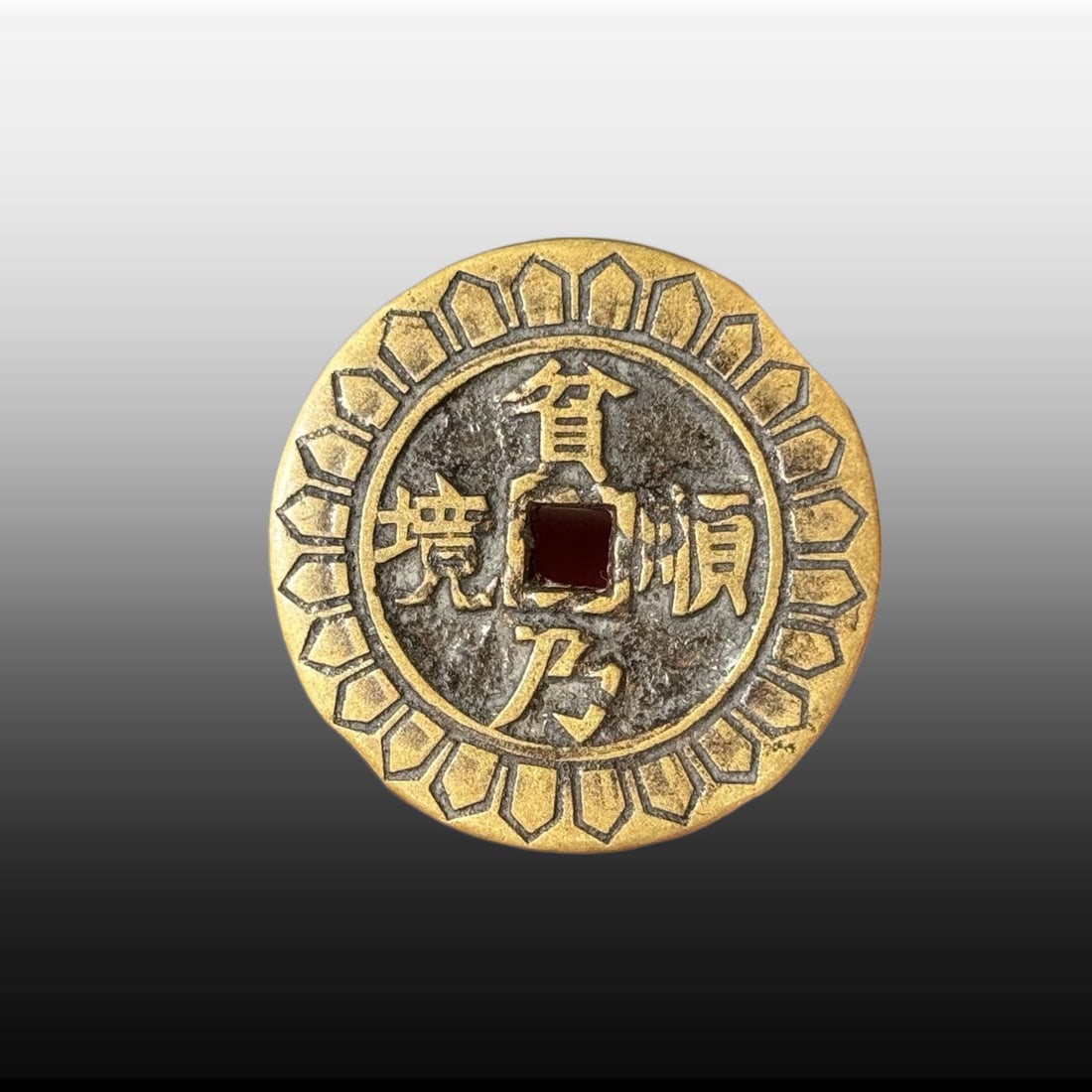 A Exquisite Brass Coin - 2