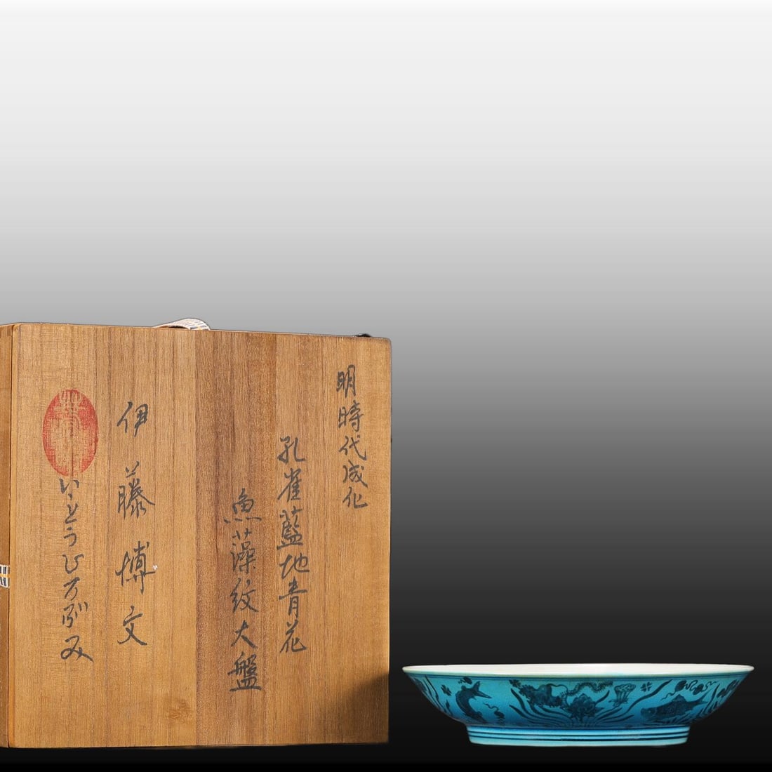 A Exquisite Peacock Blue Ground Blue and White Fish and Lotus Pattern Plate: A Exquisite Peacock Blue Ground Blue and White Fish and Lotus Pattern Plate,Ming Dynasty, China,Chenghua Six-character Mark,Size:1.8inx8.1in 孔雀蓝地青花鱼