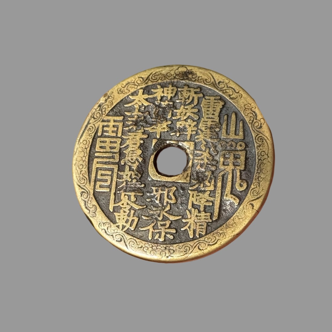 A Exquisite Mountain Ghost Coin: A Exquisite Mountain Ghost Coin,Qing Dynasty, China,With Mark,Size:1.9in,Weight:42g 山鬼花钱,中国清代,带款