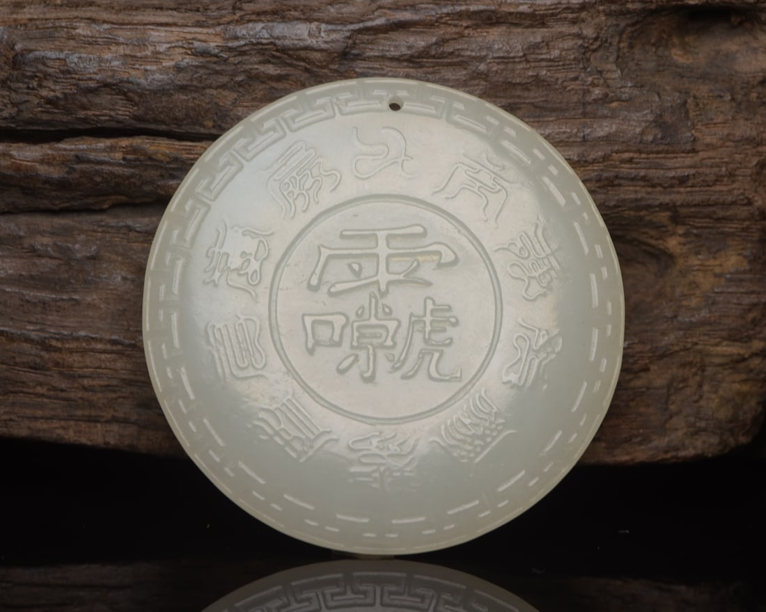 A Exquisite Hotan Jade Trigram Pattern Plaque - 2