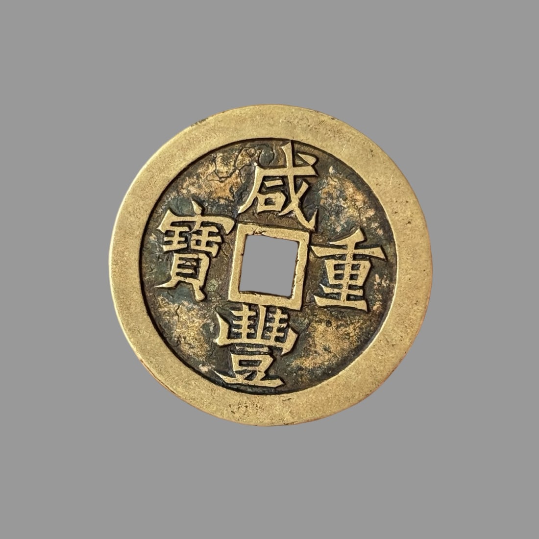A Exquisite Xianfeng Copper Coin: A Exquisite Xianfeng Copper Coin,Qing Dynasty, China,Size:1.8inx0.1in,Weight:36g 咸丰铜钱,中国清代