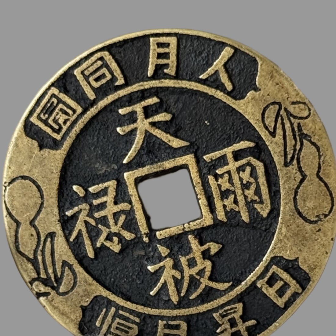 A Exquisite Copper Coin - 2