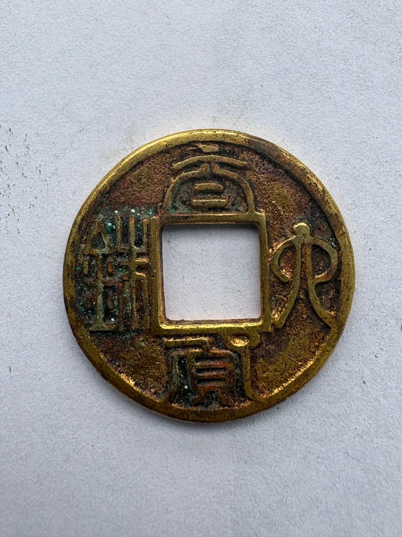A Exquisite Silver Gilt Taihuo Liuzhu Coin Gold Coin: A Exquisite Silver Gilt Taihuo Liuzhu Coin Gold Coin,the year 579 of the Christian Era,Size:1in,Weight:6.1g 银鎏金太货六铢金币,公元579