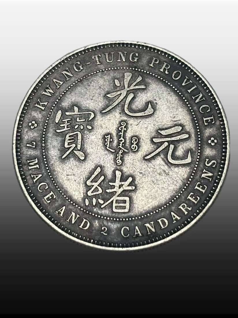 A Exquisite Guangxu Tongbao Silver Coin: A Exquisite Guangxu Tongbao Silver Coin,Qing Dynasty, China,Size:1.5in,Weight:26.9g 光绪通宝银币,中国清代