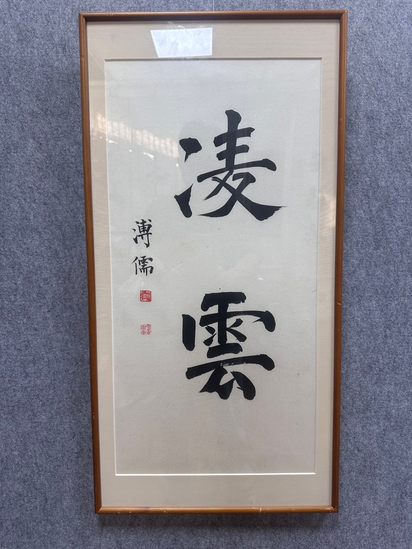 A Chinese Ink Painting of Calligraphy on Paper With Frame: A Chinese Ink Painting of Calligraphy on Paper With Frame Pu ru Without frame Size:13.4inx26.8in Size:16.5inx32.3in溥儒书法 纸本画框Without frame Size:3