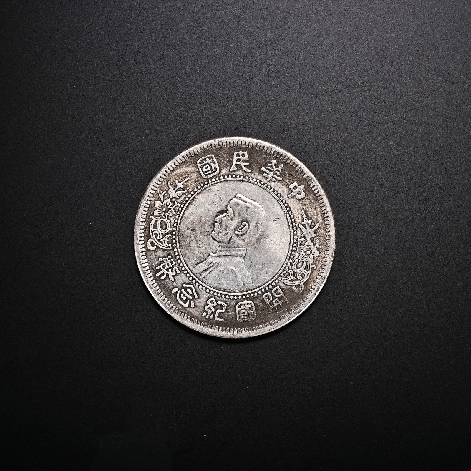 An Exquisite Silver Coin: An Exquisite Silver Coin the Republic of China Diameter Size:1.8in Weight:36g银钱币 民国 Diameter Size:4.5cm Weight:36g