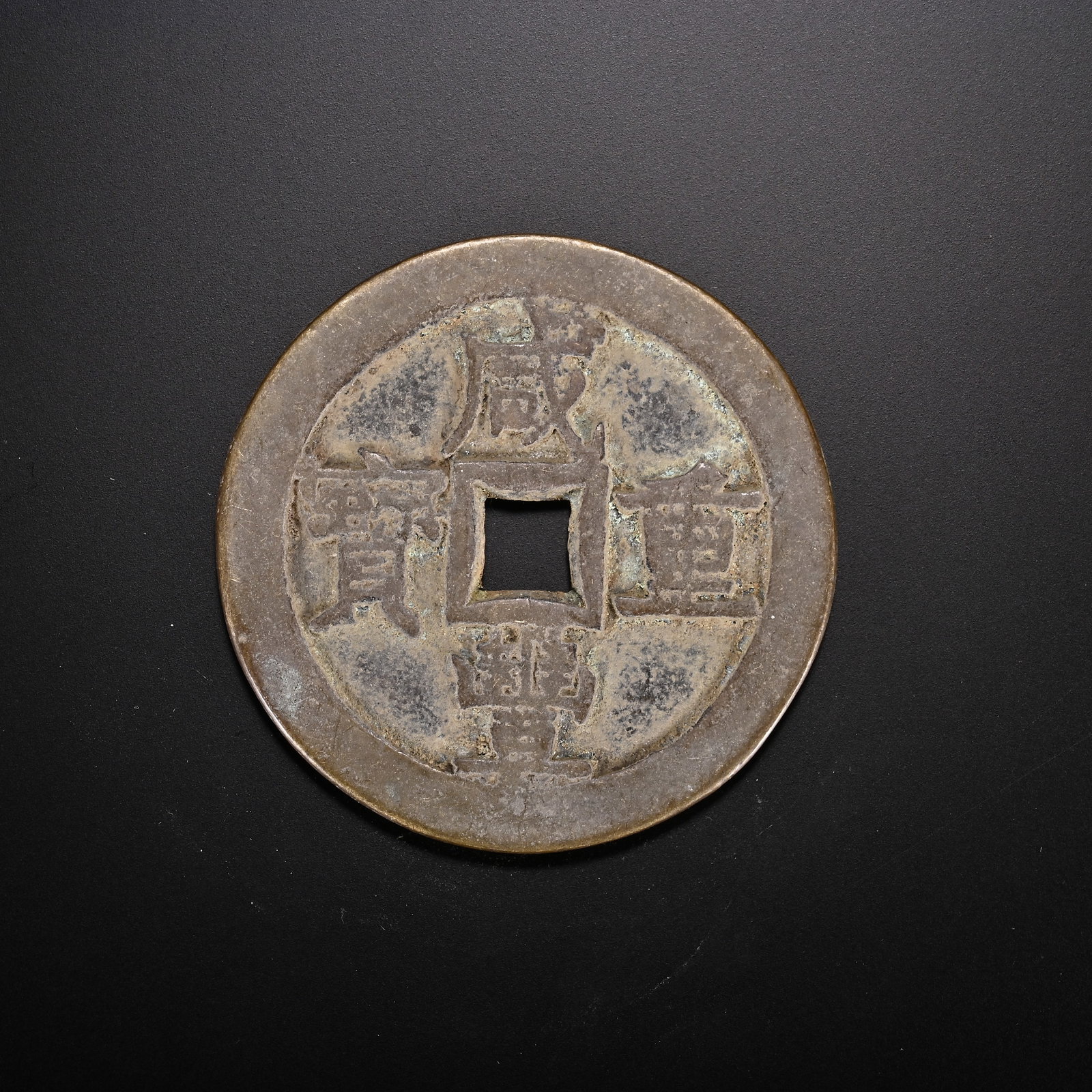 An Exquisite Bronze Coin: An Exquisite Bronze Coin Qing Dynasty, China Diameter Size:2.1in Weight:50g铜钱币 中国清代 Diameter Size:5.3cm Weight:50g