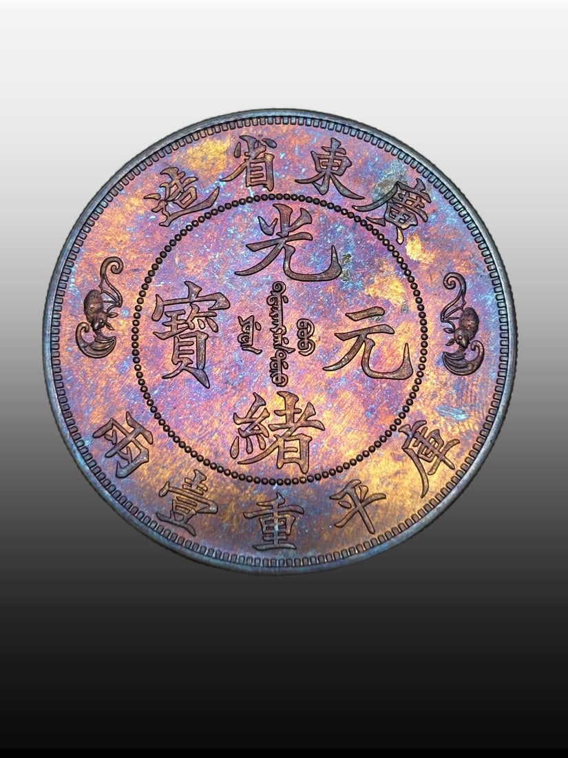 A Exquisite Guangxu Tongbao Silver Coin: A Exquisite Guangxu Tongbao Silver Coin,Qing Dynasty, China,Size:1.5in,Weight:37.2g 光绪通宝银币,中国清代